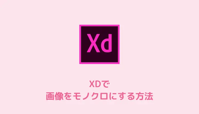 Adobe XDで画像をモノクロにする方法
