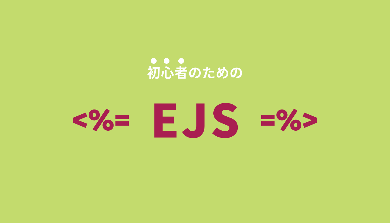 2023年最新版】初心者のためのEJS使い方まとめ | TEKIPAKI