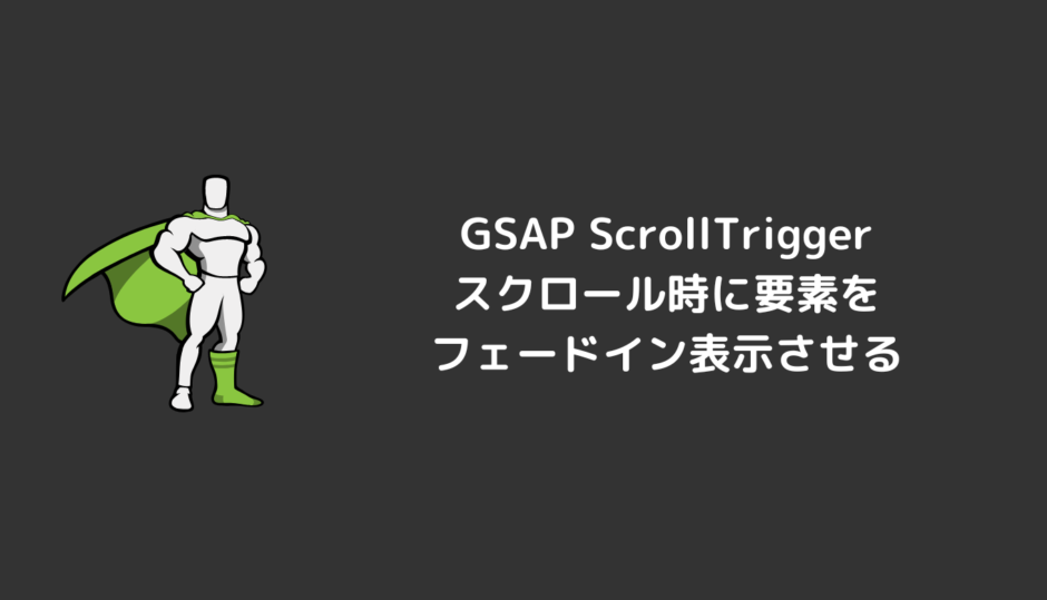 【GSAP ScrollTrigger】スクロールに合わせて要素をフェードイン表示する方法