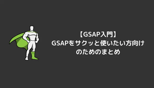 【GSAP入門】GSAPをサクッと使いたい方向けのためのまとめ