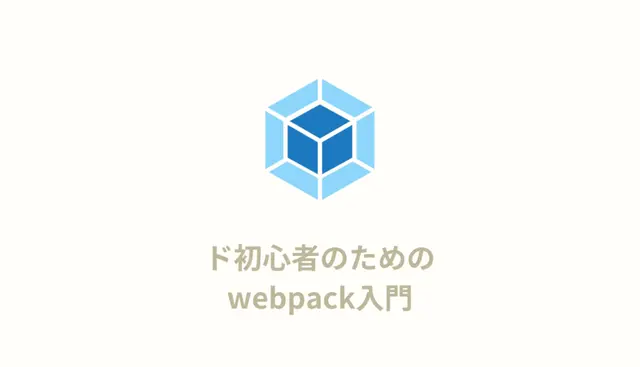 3分で理解できる！ド初心者でもわかるwebpackの使い方【入門】