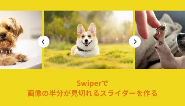 【Swiper】左右の画像が見切れたスライダーを作る方法